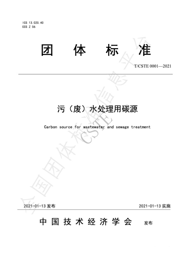 中國技術(shù)經(jīng)濟(jì)學(xué)會2021年碳源團(tuán)體標(biāo)準(zhǔn)